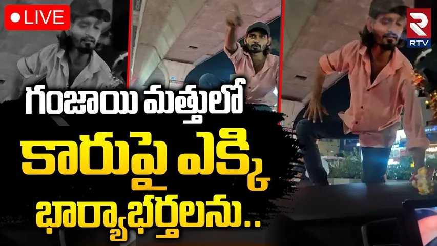 Ganja Batch Hulchul In Hyderabad🔴LIVE : కారుపై ఎక్కి భార్యాభర్తలను... | Moosapeta | CM Revanth | RTV
