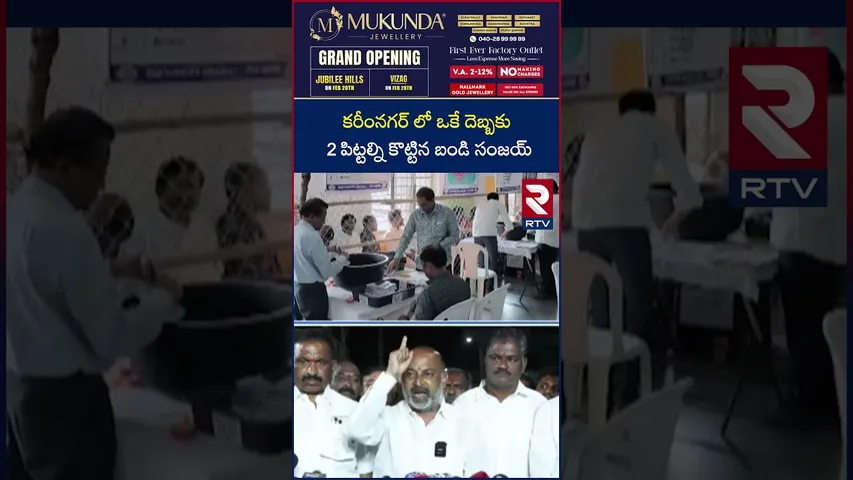 కరీంనగర్ లో ఒకే దెబ్బకు 2 పిట్టల్ని కొట్టిన బండి సంజయ్ | Municipal Election | Bandi | RTV