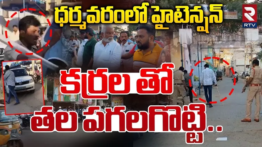 YCP Vs TDP Fight In Dharmavaram | కర్రల తో తల పగలగొట్టి | CM Chandrababu | YS Jagan | RTV