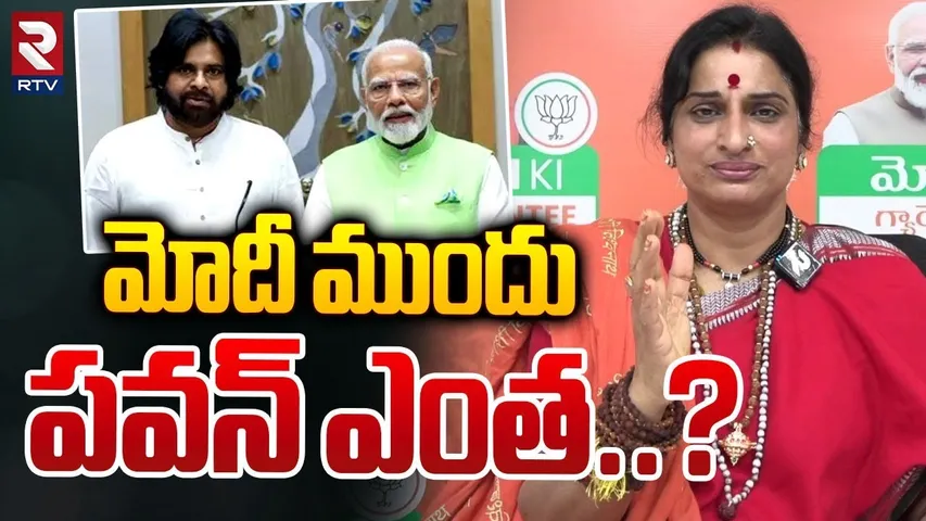 మోదీ ముందు పవన్‌ ఎంత | Madhavi Latha Shocking Comments | Pawan Kalyan | PM Modi | RTV