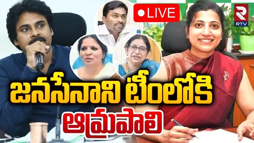 జనసేనాని టీంలోకి ఆమ్రపాలి 🔴LIVE : IAS Amrapali Join To Deputy CM Pawan Kalyan Team | RTV