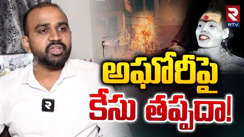 అఘోరీపై కేసు తప్పదా! | Nagur Baba Facts About Lady Aghori Naga Sadhu | RTV
