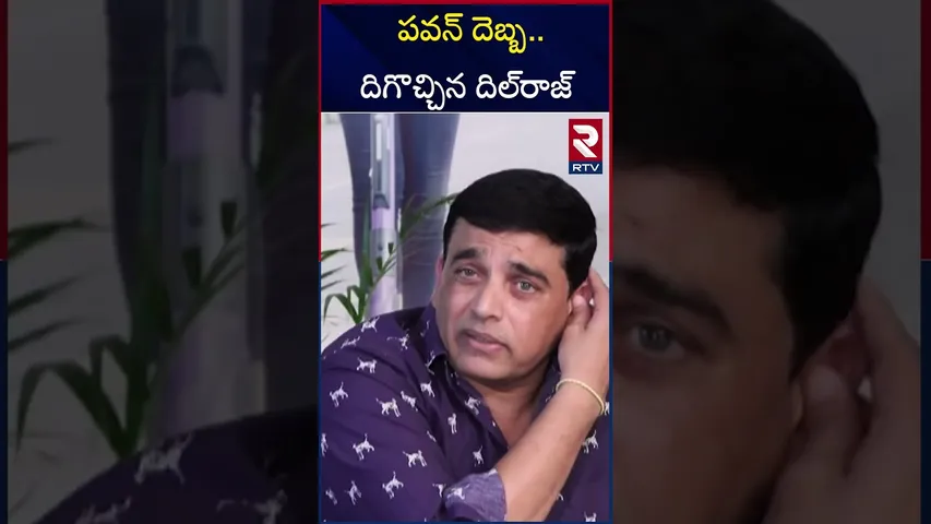 పవన్‌ కు జై కొట్టిన దిల్‌రాజ్ | Pawan Kalyan | Dil Raju | RTV