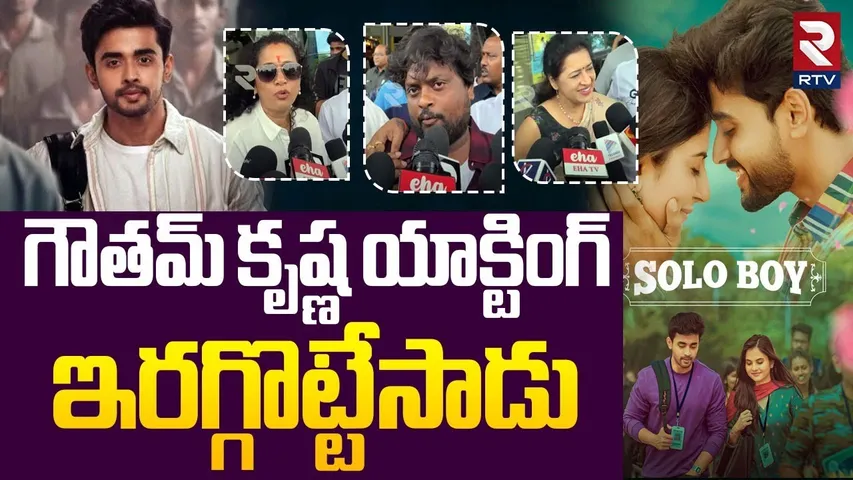 Solo Boy Movie Public Talk |గౌతమ్ కృష్ణ యాక్టింగ్ ఇరగ్గొట్టేసాడు | Solo Boy Review | Gautham Krishna