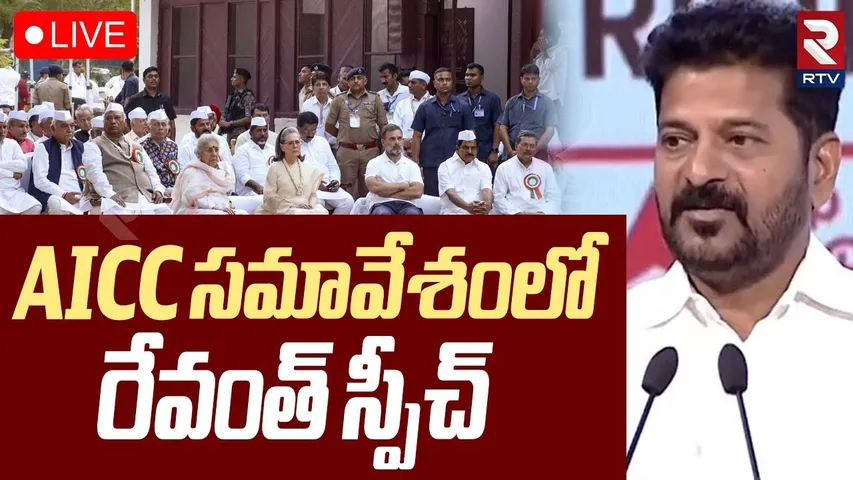 CM Revanth Reddy Speech🔴LIVE : AICC సమావేశంలో రేవంత్ స్పీచ్ | Nyaypath | AICC Live | Gujarat | RTV