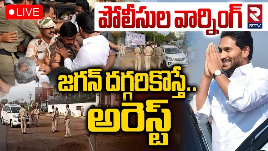 AP Police Warning To YSRCP Leaders🔴LIVE : జగన్ దగ్గరికొస్తే.. | YS Jagan Nellore Tour | RTV