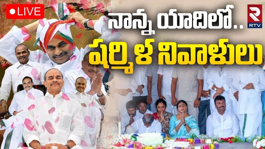 YS Sharmila Pays Tribute to YS Rajasekhara Reddy🔴LIVE : వైఎస్‌ఆర్‌కు షర్మిల నివాళి | YSR Ghat | RTV