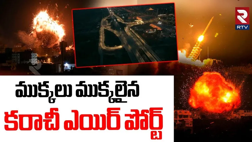 ముక్కలు ముక్కలైన కరాచీ ఎయిర్ పోర్ట్ | India Bomb Attack On Karachi Airport | Operation Sindoor | RTV