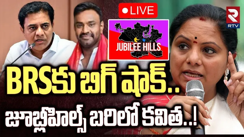 MLC Kavitha Contest In Jubilee Hills By Election🔴LIVE : జూబ్లీహిల్స్ బరిలో కవిత | KTR | PJR | RTV