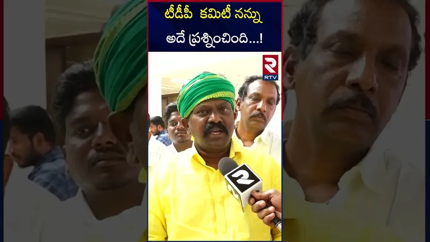 టీడీపీ  కమిటీ నన్ను అదే ప్రశ్నించింది ! KOLIKAPUDI SRINIVAS RAO | Vijayawada | TDP | RTV