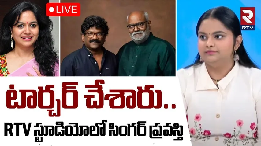 Singer Pravasthi Shocking Comments🔴LIVE : టార్చర్‌ చేశారు | Lipsika | MM Keeravani | Sunitha | RTV