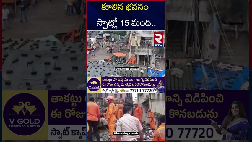 మహారాష్ట్రలోని ముంబైలో ఘో*ర ప్ర*మాదం | Mumbai Virar Building Co*llapse Incident | Maharashtra | RTV