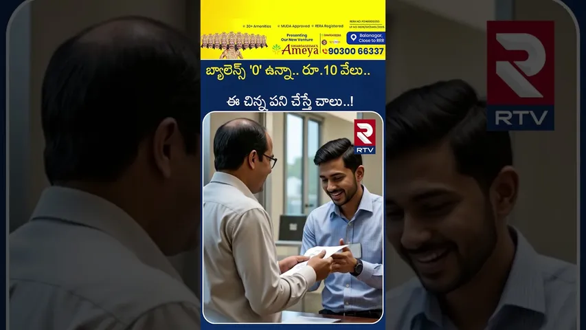 బ్యాలెన్స్ '0' ఉన్నా.. రూ.10 వేలు..ఈ చిన్న పని చేస్తే చాలు..! | Pradhan Mantri Jan Dhan Yojana | RTV