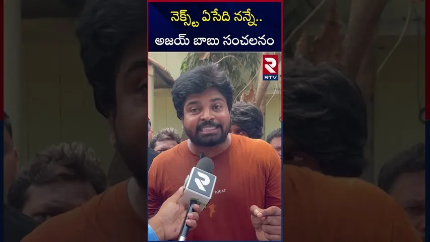 నెక్స్ట్ ఏసేది నన్నే..అజయ్ బాబు సంచలనం | Pastor Ajay Babu Sensational Comments | RTV
