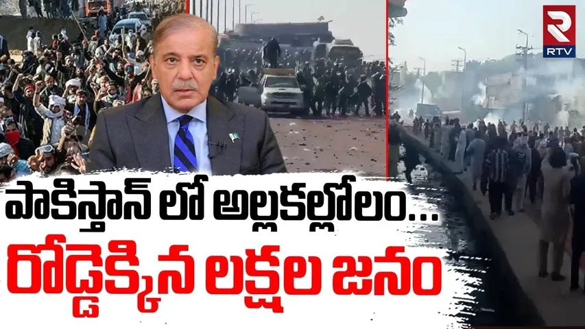 పాకిస్తాన్ లో అల్లకల్లోలం.. | Anti-Israel Protests In Pakistan | Shehbaz Sharif | TLP Protest | RTV