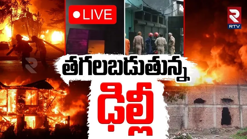 Massive Fire Accident In Delhi🔴LIVE : తగలబడుతున్న ఢిల్లీ | Rithala Metro station | Polythene factory