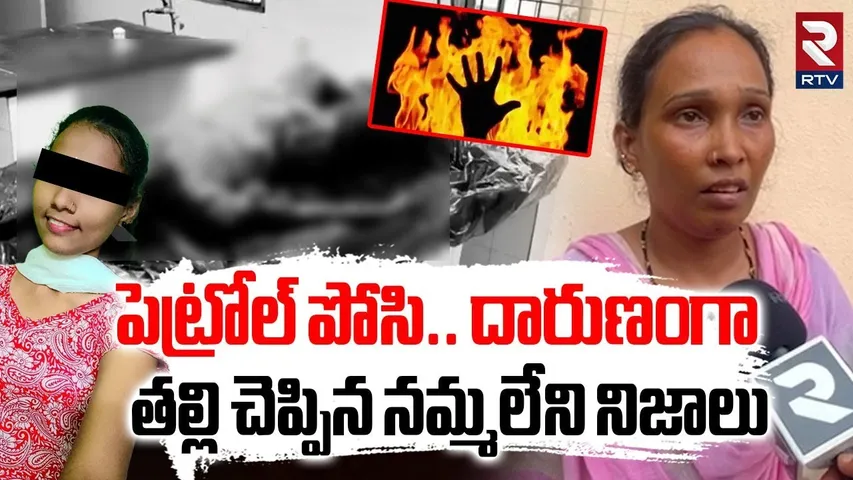Anantapur Inter Student Mother Revealed Facts : పెట్రోల్ పోసి.. దారుణంగా | Manipal School | RTV