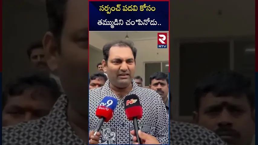 సర్పంచ్ పదవి కోసం తమ్ముడిని చం*పినోడు.. | MLA Anirudh Reddy Comments on Revanth Reddy | RTV
