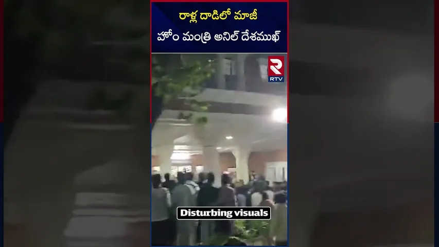 రాళ్ల దాడిలో మాజీ హోం మంత్రి అనిల్ దేశముఖ్ | Anil Deshmukh Injured In Stone Attack | RTV