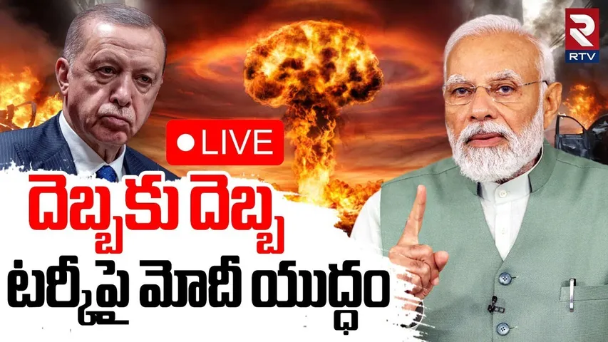 Pm Modi War On Turkey 🔴LIVE : టర్కీపై మోదీ యుద్ధం | India vs Turkey | Ind Pak WAR | RTV