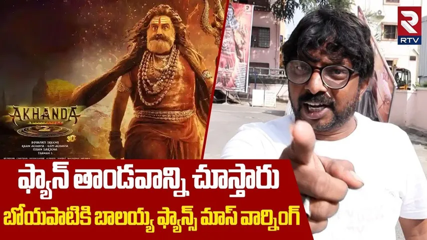 ఫ్యాన్ తాండవాన్ని చూస్తారు..! | Balayya Fans Mass Warning To Boyapati | Akhanda 2 Release Postpone