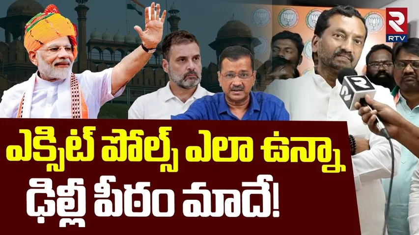 ఎక్సిట్ పోల్స్ ఎలా ఉన్నా ఢిల్లీ పీఠం మాదే | Raghunandan Rao On BJP Elections | Modi Vs Kejriwal| RTV