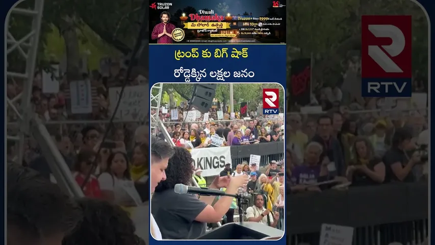 ట్రంప్ కు బిగ్ షాక్ రోడ్డెక్కిన లక్షల జనం | Anti - Trump Protests In America |  No Kings Protest