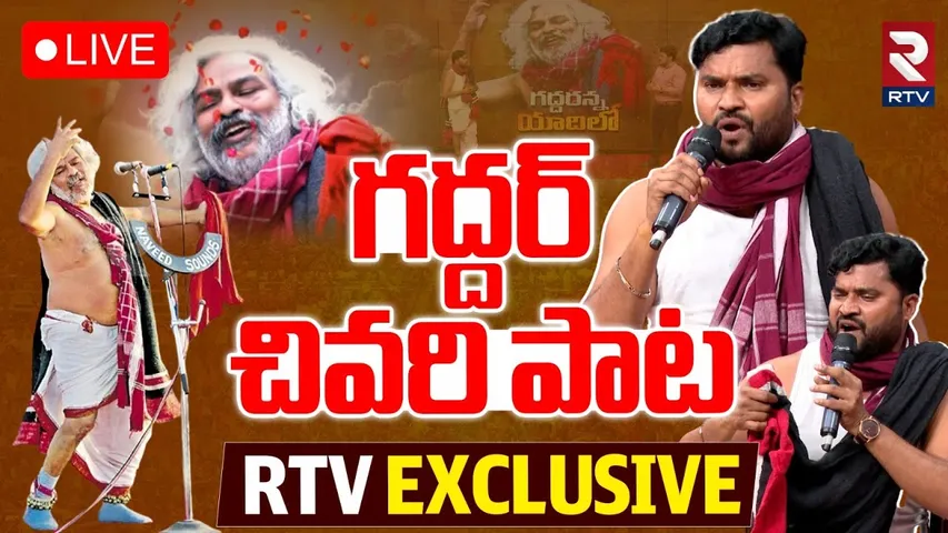 Gaddar 2nd De@th Anniversary🔴LIVE : మీ కోసం గద్దర్ చివరి పాట | Epuri Somanna | Madhu Priya | RTV