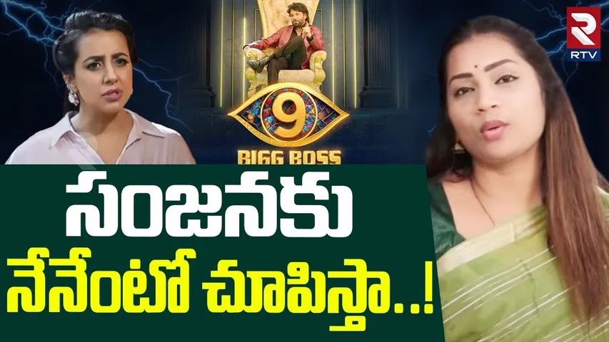 సంజనకు నేనేంటో చూపిస్తా.. | Divvela Madhuri Counter To Sanjana | Big Boss 9 Telugu | RTV