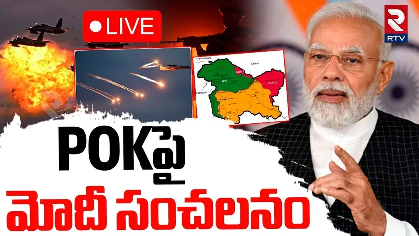 PM Modi Sensational Comments 🔴LIVE : POKపై మోదీ సంచలనం | Mission POK | India vs Pakistan War | RTV