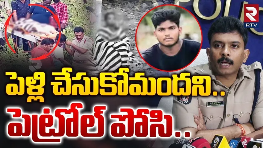పెళ్లి చేసుకోమందని పెట్రోల్ పోసి.. | New Twist In Kadapa Gang Ra*pe Case | RTV