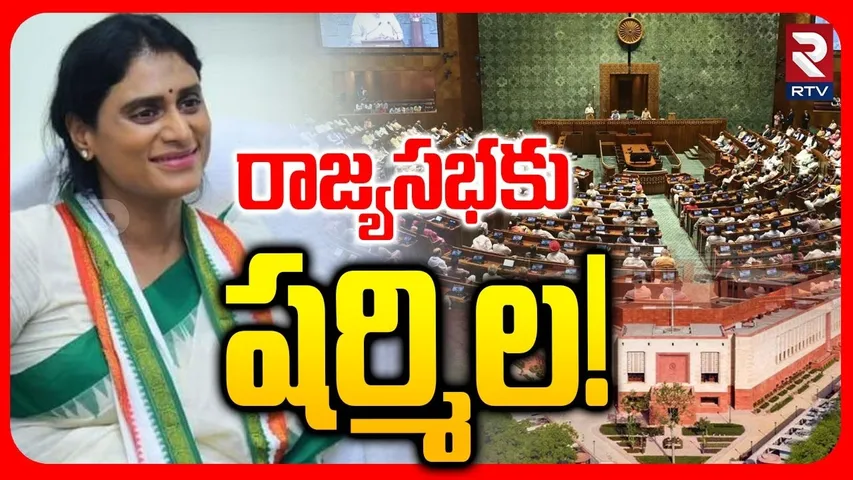 Rajya Sabha Seat For YS Sharmila | రాజ్యసభకు షర్మిల! | YS Jagan | Rahul Gandhi | RTV
