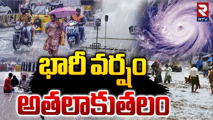 భారీ వర్షం అతలాకుతలం.. | Heavy Rains in Andhra Pradesh | Tirumala | RTV