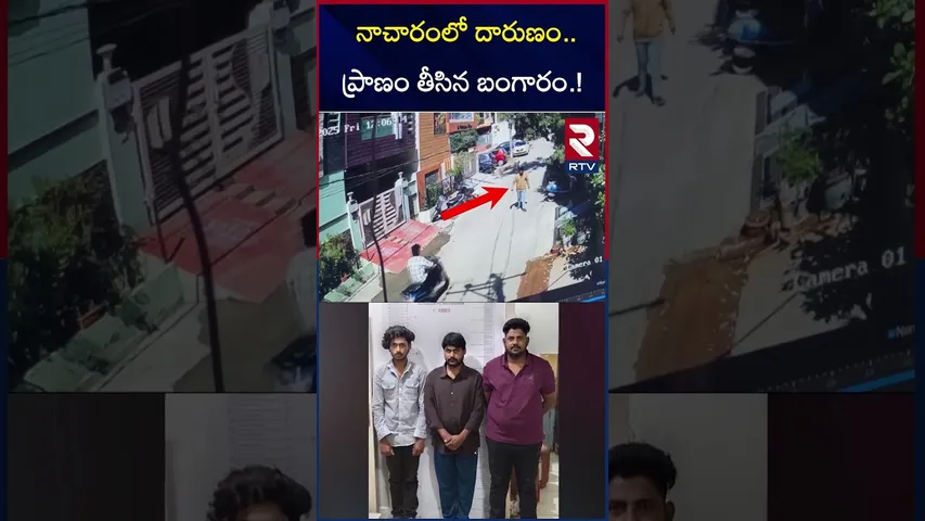 నాచారంలో దారుణం.. ప్రా*ణం తీసిన బంగారం.! | Massive Gold Robbery in Nacharam | RTV