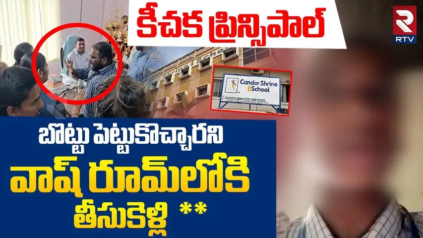 కీచక ప్రిన్సిపాల్.. | Candor Shrine School Principal Incident | Hayatnagar | Hyderabad | RTV
