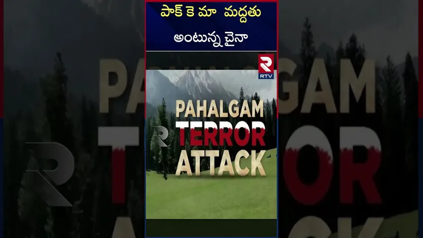 పాక్ కె మా  మద్దతు అంటున్న చైనా | China Supports Pakistan | RTV