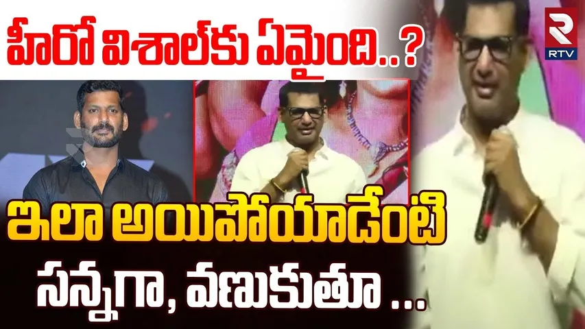 హీరో విశాల్ ఇలా అయిపోయాడేంటి..? || Hero Vishal Health Condition || Kollywood || RTV