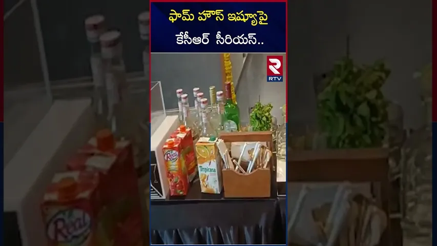 ఫామ్ హౌస్ ఇష్యూ పై కేసీఆర్  సీరియస్ | KCR Serious On Janwada Farm House issue | RTV