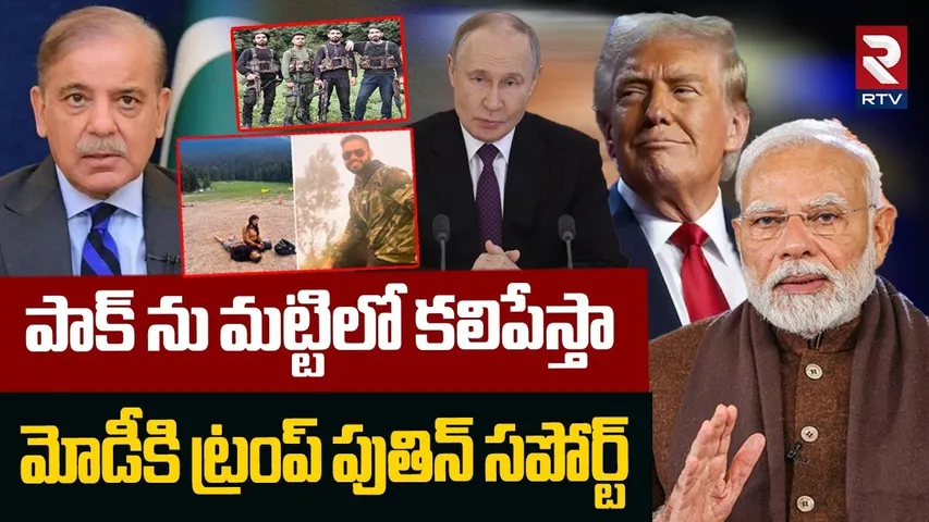 పాక్ ను మట్టిలో కలిపేస్తా.. | India Pak War | Trump Putin Reaction On Kashmir Attack | Modi | RTV