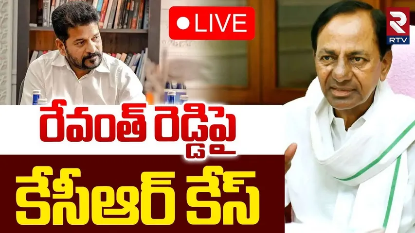 KCR Case Against CM Revanth Reddy🔴LIVE : రేవంత్ రెడ్డిపై కేసీఆర్ కేస్ | KTR | Harish Rao | RTV