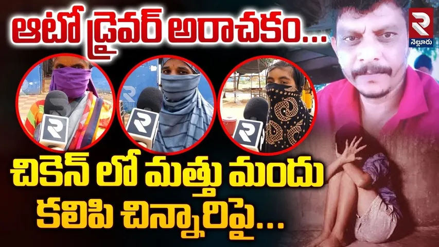 చికెన్ లో మత్తు మందు కలిపి చిన్నారిపై | Auto Driver Ra*pe 14 Year Child In Nellore | RTV