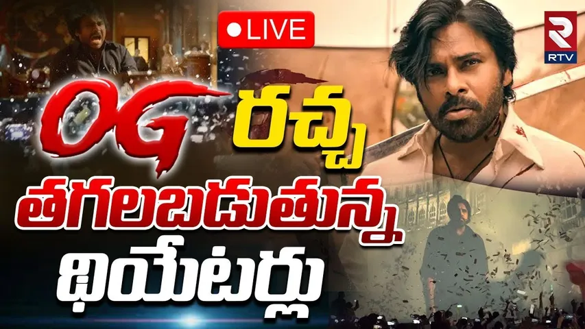 OG Movie Mass Theatre Public Talk🔴LIVE : తగలబడుతున్న థియేటర్లు | Pawan Kalyan | OG Review | RTV