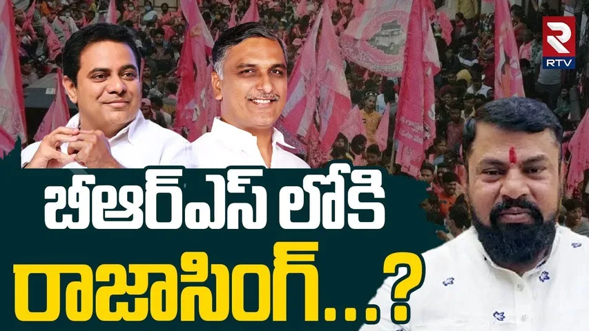 Raja Singh Phone Call To Harish Rao | బీఆర్ఎస్ లోకి రాజాసింగ్? | Raja Singh Joins BRS? | RTV