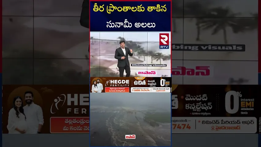 తీర ప్రాంతాలకు తాకిన సునామీ అలలు | Japan Tsunami | Japan Earthquake 2025 | RTV