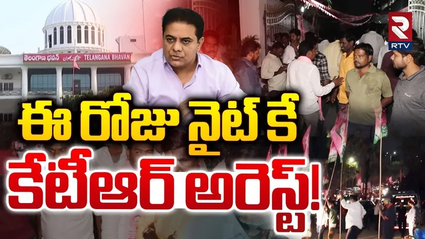KTR Arrest Latest News | ఈ రోజు నైట్ కే కేటీఆర్ అరెస్ట్! | High Tension At Telangana Bhavan | RTV