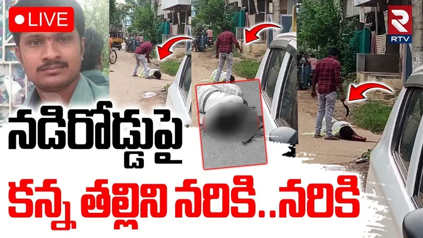 Eluru Mother and Son Incident🔴LIVE : న*డిరో*డ్డుపై కన్న తల్లిని న*రికి..న*రికి | West Godavari | RTV