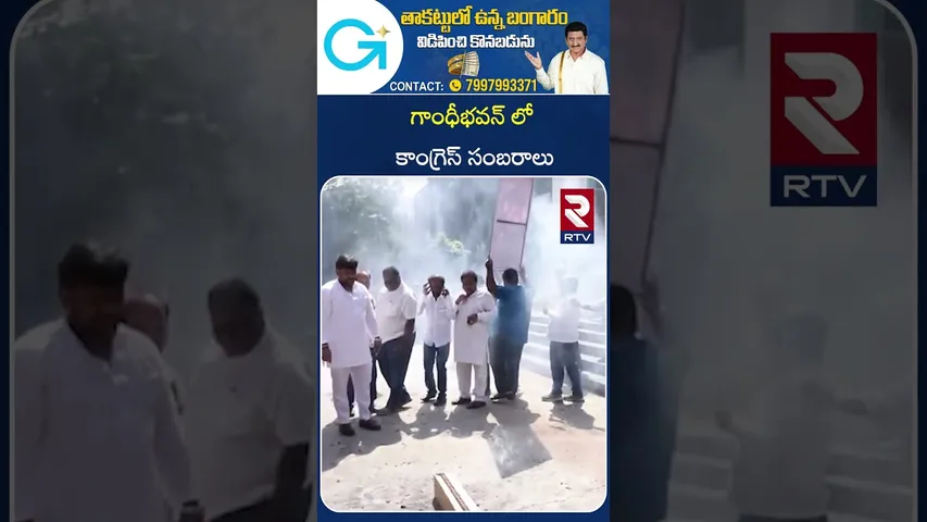 గాంధీభవన్ లో కాంగ్రెస్ సంబరాలు | Congress celebrations at Gandhi Bhavan | RTV