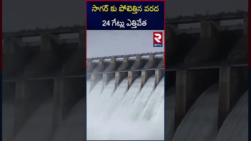సాగర్ కు పోటెత్తిన వరద 24 గేట్లు ఎత్తివేత | Gates of Nagarjuna Sagar Lifted to Release Flood | RTV