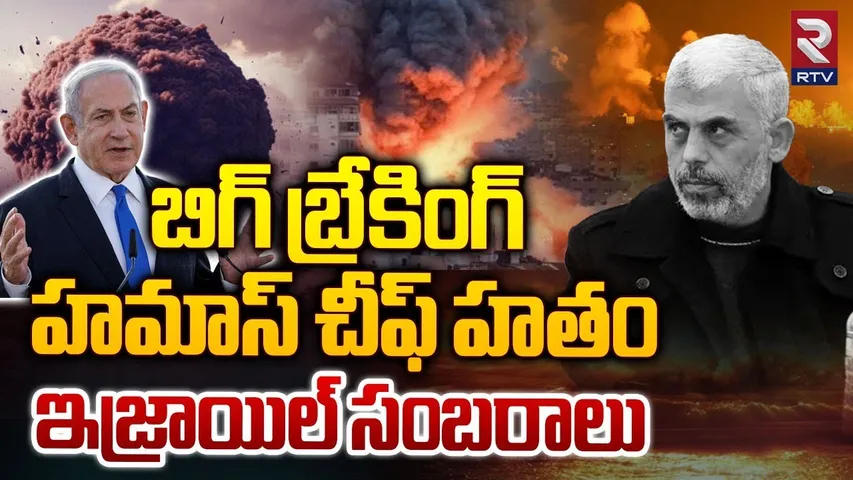 హమాస్‌ చీఫ్‌ హతం | Israel Vs Hamas War Latest Update | Hamas Chief Yahya Sinwar Killed | RTV