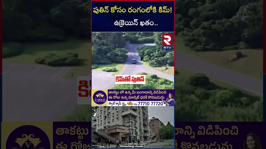 పుతిన్ కోసం రంగంలోకి కిమ్! ఉక్రెయిన్ ఖతం | Kim Supports Putin | Russia - Ukraine War | RTV